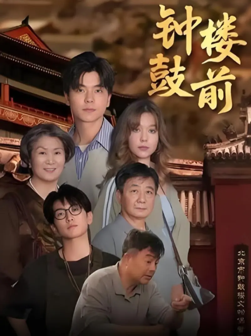 《钟鼓楼前》：京味儿老北京情怀，家长里短中的温情与人生百态！