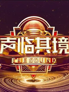 《声临其境 第三季》：不只听个响！一场声音的极致盛宴，让你重新认识配音艺术的魅力