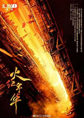 《火红年华》：致敬那个敢想敢拼的年代，青春热血与时代洪流的交响！