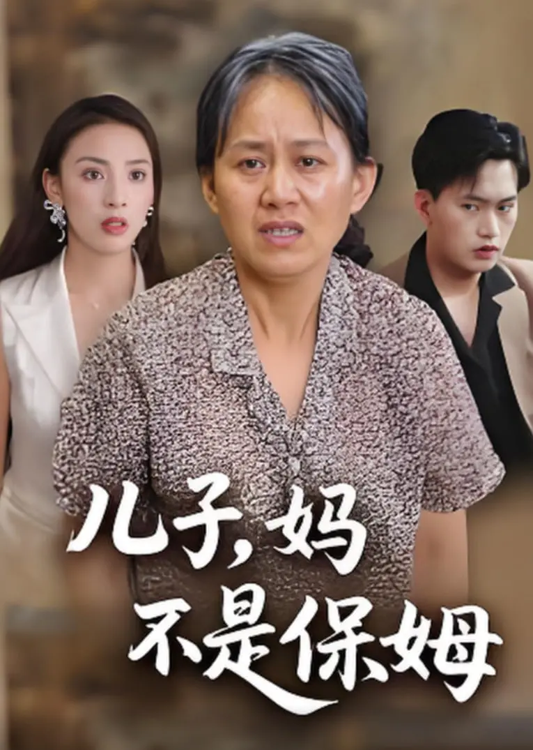 《儿子，妈不是保姆》：温情回归家庭剧场，母爱治愈系力量暖心上线