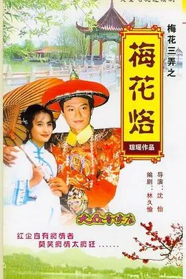 《梅花三弄之梅花烙》：琼瑶式虐恋的极致演绎，一段涤荡人心的凄美传奇
