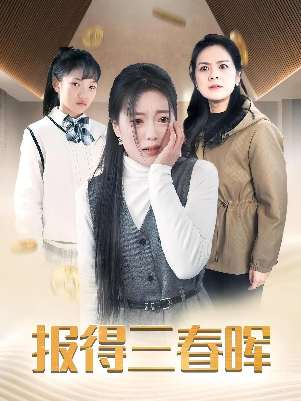 《新报得三春晖》：老戏骨飙戏，温情脉脉，看完只想回家抱抱爸妈！
