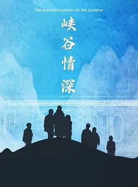 《峡谷情深》：一部让你哭到崩溃，又笑到岔气的催泪神作！