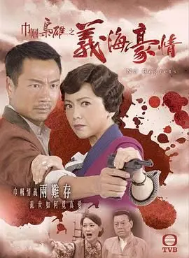 《巾帼枭雄之义海豪情》粤语版：乱世儿女的家国情怀与荡气回肠的时代史诗