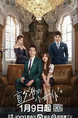 《盲少爷的小女仆剧版》：当霸总遇上娇憨女仆，一段啼笑皆非的治愈系爱情故事就此展开