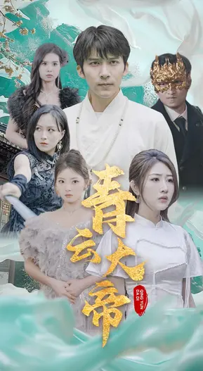 《青云大帝》：权谋、仙侠与宿命的史诗，一场撼动三界的爱恨情仇
