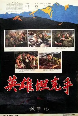 《英雄坦克手》：燃烧吧！铁血男儿的坦克对决，场面燃爆，硬核拉满！