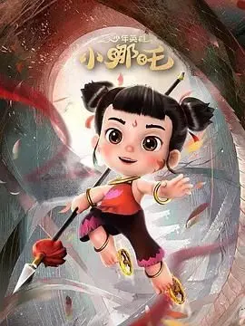《少年英雄小哪吒 第二季》：燃情回归！看哪吒如何再战神话，守护三界和平！