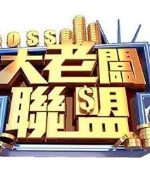 《大老板联盟》：一场金钱、权谋与背叛的权力游戏，看懂了算你牛！