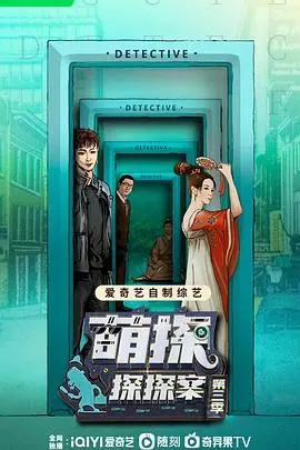 《萌探探探案3》爆笑来袭！明星日常揭秘，全程高能笑出腹肌！