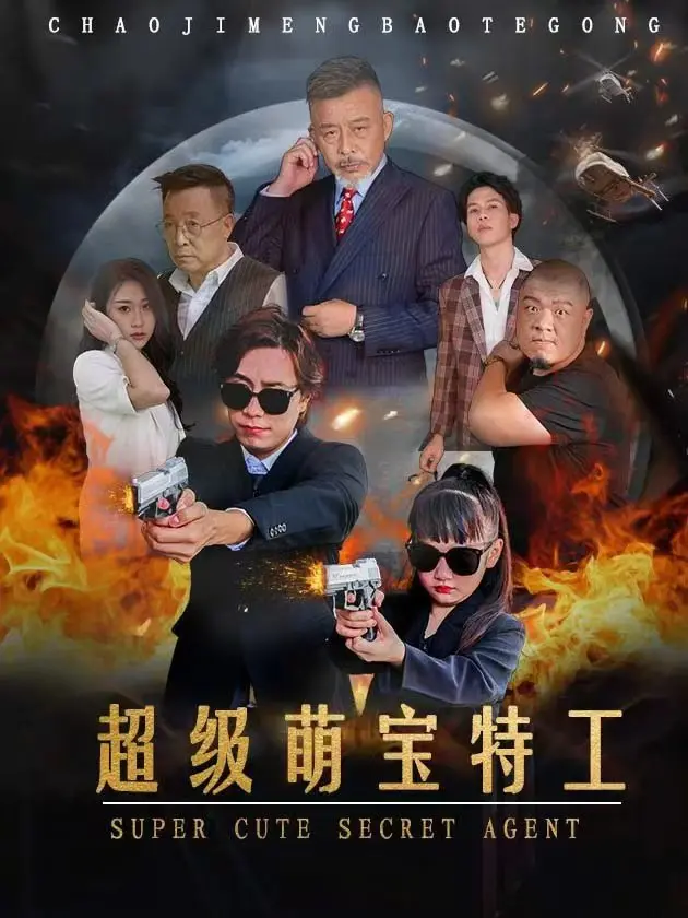 《超级萌宝特工》：年度最强萌娃逆袭！这喜剧电影简直是血赚！