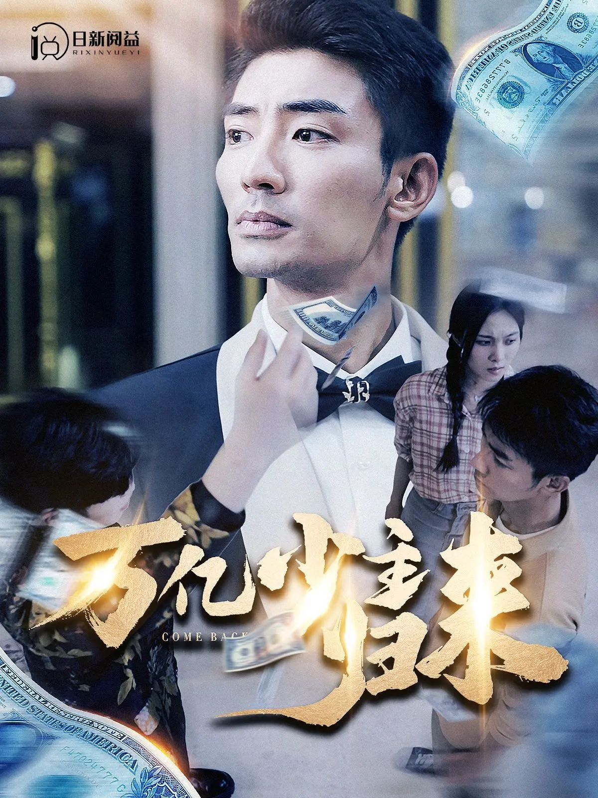 《万亿少主归来》：当隐忍多年的复仇者携巨额财富归来，看他如何一步步收复失地，重塑辉煌！